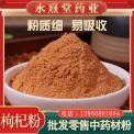 枸杞粉中药材粉批发枸杞粉农产品粉质细腻大货批发枸杞粉